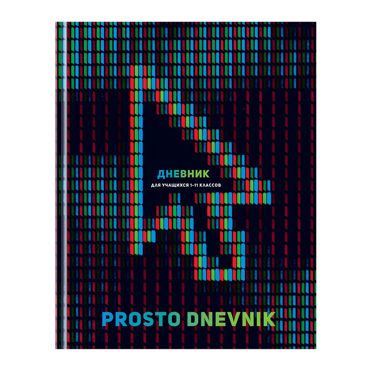 превью Дневник 1-11 кл. 40л. (твердый) BG «Prosto dnevnik», матовая ламинация, выборочный лак