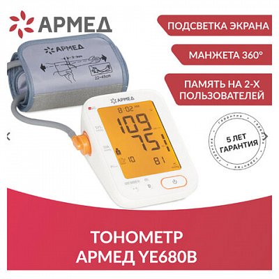 Тонометр (МЕД РУ без НДС) АРМЕД YE680B, диапазон давления 0-280 мм рт. ст., диапазон пульса 40-200 уд/мин, автоматический, без поверки