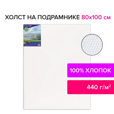 Холст на подрамнике BRAUBERG ART "CLASSIC", 80х100 см, грунтованный, 100% хлопок, крупное зерно, 190647