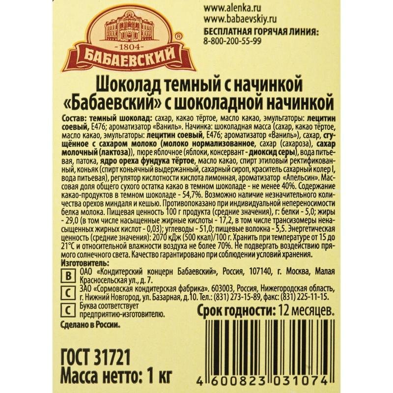 Шоколад порционный Бабаевский темный 54.7% с шоколадной начинкой (20 штук по 50 г)
