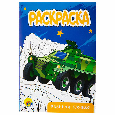 Раскраски «Для мальчиков»КОМПЛЕКТ 10 штА5140×200 мм16 стр. ПП