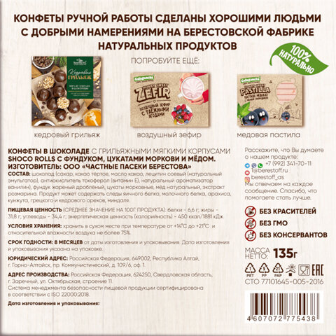 Конфеты-грильяж в шоколаде «Shoco Rolls» с фундуком, цукатами моркови и медом, 135 г, БЕРЕСТОВ А. С. 