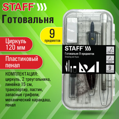 Готовальня STAFF «College» 9 предметов: циркуль 120 мм, чертежные принадлежности, механический карандаш, пластиковый пенал
