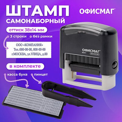 Штамп самонаборный 3-строчный ОФИСМАГоттиск 38×14 мм«Printer 8051»КАССА В КОМПЛЕКТЕ271923