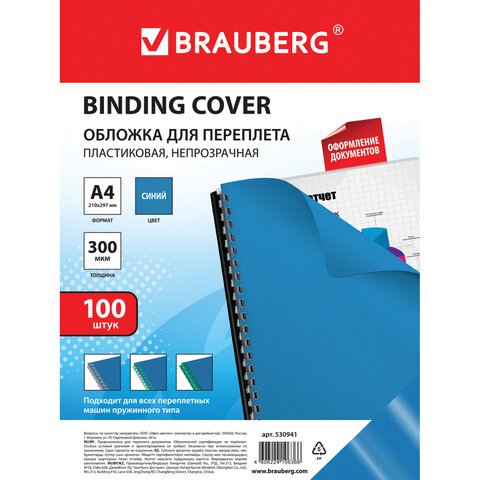 Обложки для переплета BRAUBERG, комплект100 шт., А4, пластик 300 мкм, синие