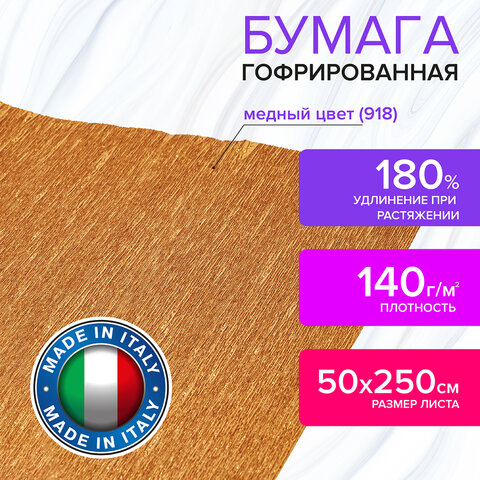 Бумага гофрированная (ИТАЛИЯ) 140 г/м2, медная (918), 50×250 см, BRAUBERG FLORE