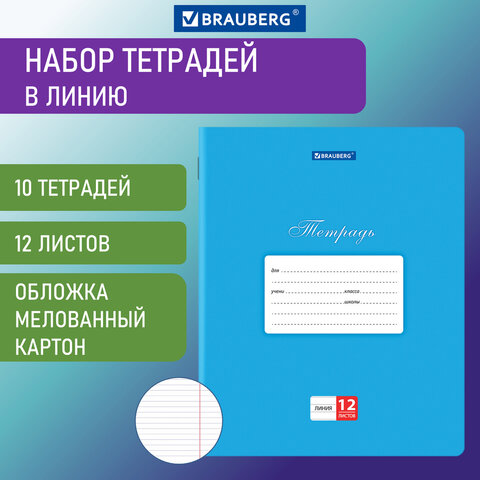 превью Тетради 12 л. КОМПЛЕКТ 10 шт. BRAUBERG КЛАССИКА, линия, обложка картон, СИНЯЯ