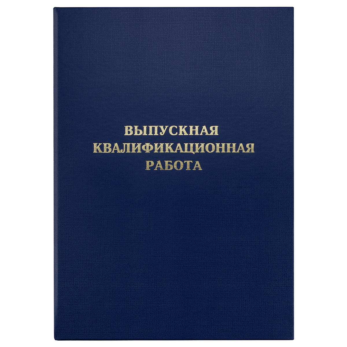 Папка «Выпускная квалификационная работа» А4, ArtSpace, бумвинил, гребешки/сутаж, без листов, синяя