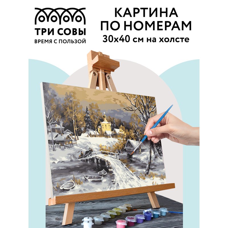 Картина по номерам на холсте ТРИ СОВЫ «Зима», 30×40см, с акриловыми красками и кистями