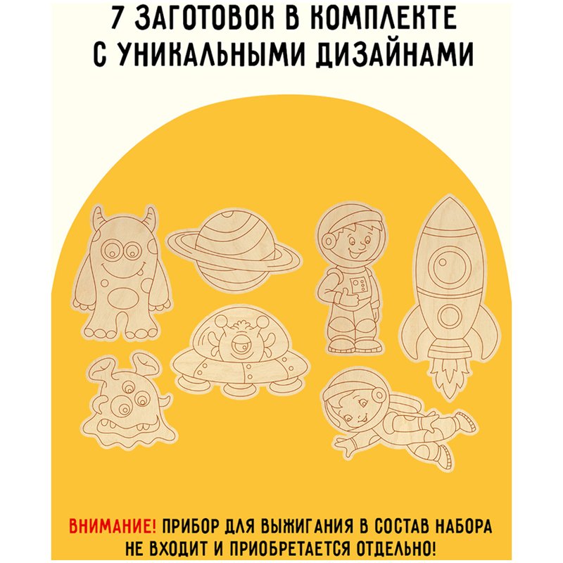 Фигурные заготовки для выжигания по дереву ТРИ СОВЫ «Космическое приключение», 7шт., пакет с европодвесом