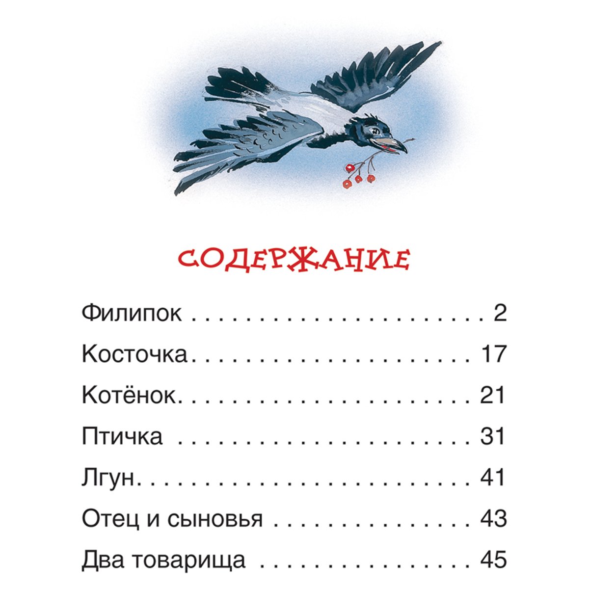 Книга Росмэн 182×210, «Толстой Л. Детям. Читаем по слогам», 48стр. 