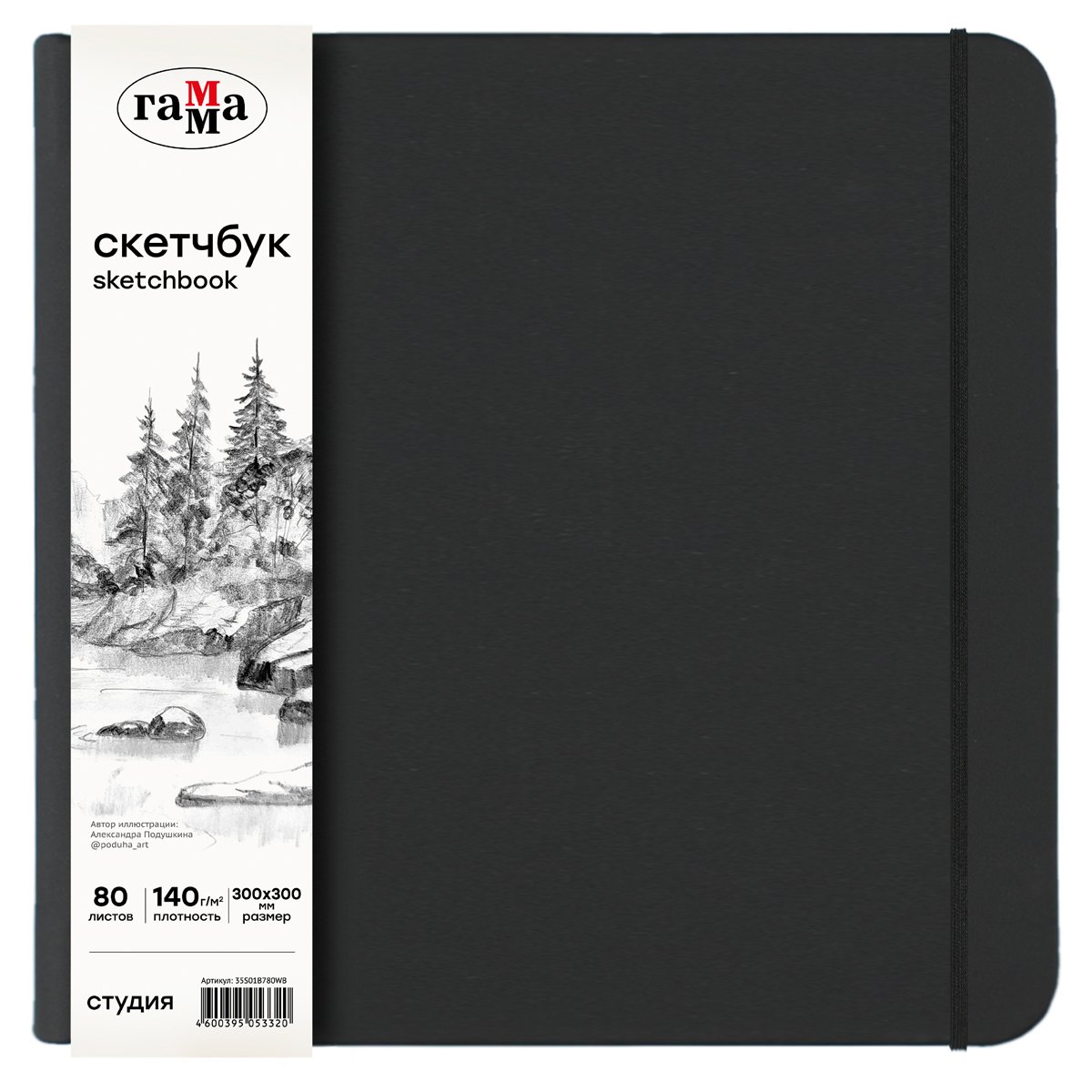 превью Скетчбук 80л., 300×300 Гамма «Студия», черный, твердая обложка, на резинке, белая, 140г/м2