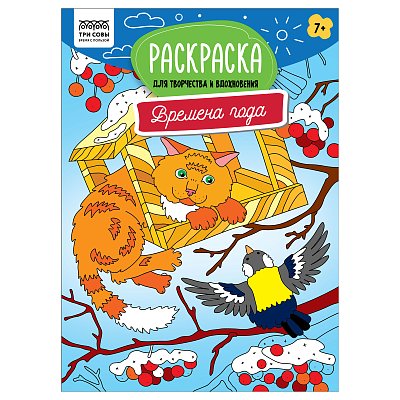 Раскраска А4 ТРИ СОВЫ «Для творчества и вдохновения. Времена года», 16стр. 