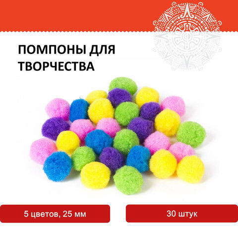 Помпоны для творчества, 5 цветов, 25 мм, 30 шт., ОСТРОВ СОКРОВИЩ