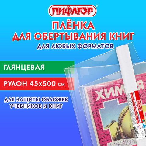 Пленка самоклеящаяся для учебников и книг глянцевая, рулон 45×500 см, ПИФАГОР