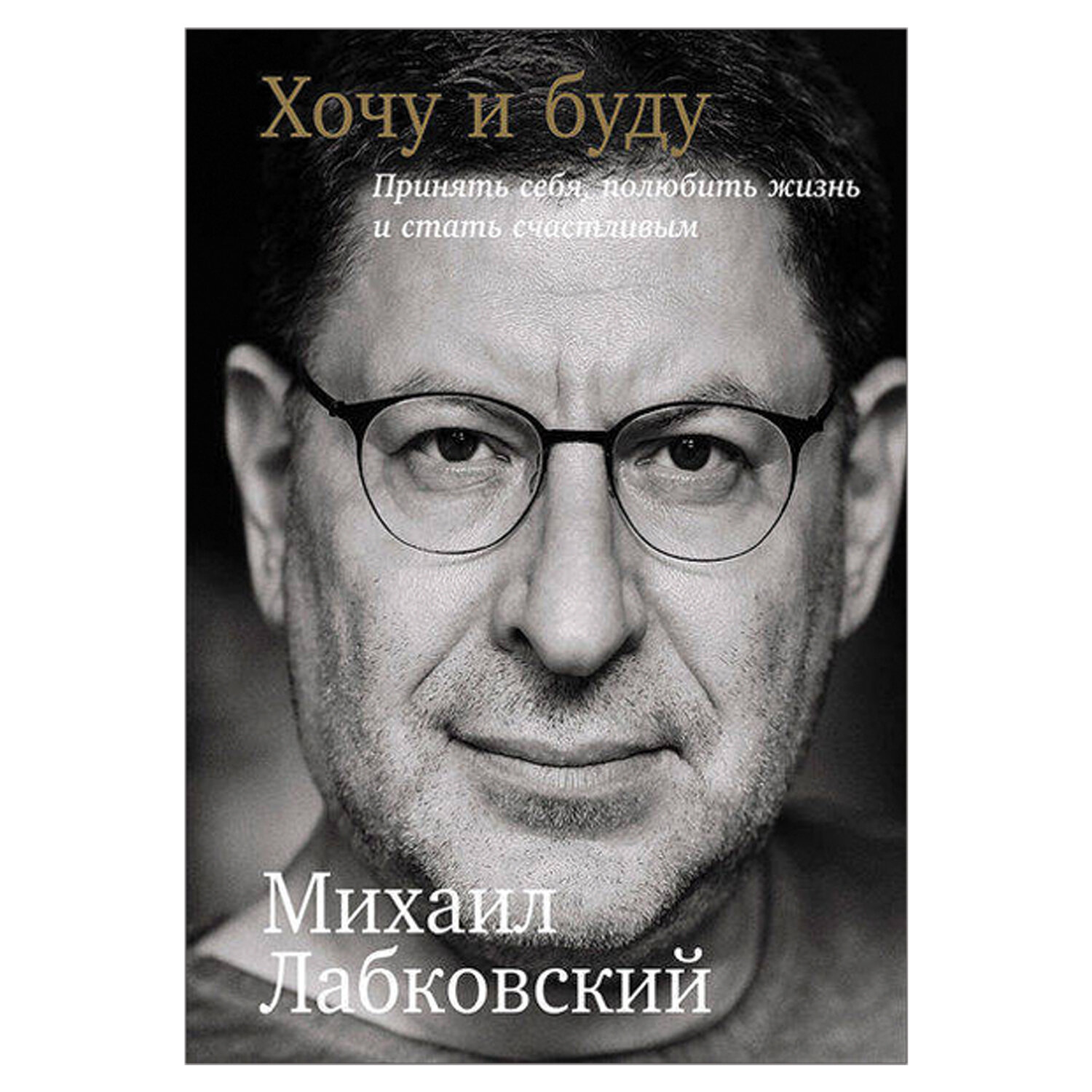 превью Хочу и буду. Принять себя, полюбить жизнь и стать счастливым, Лабковский М. 