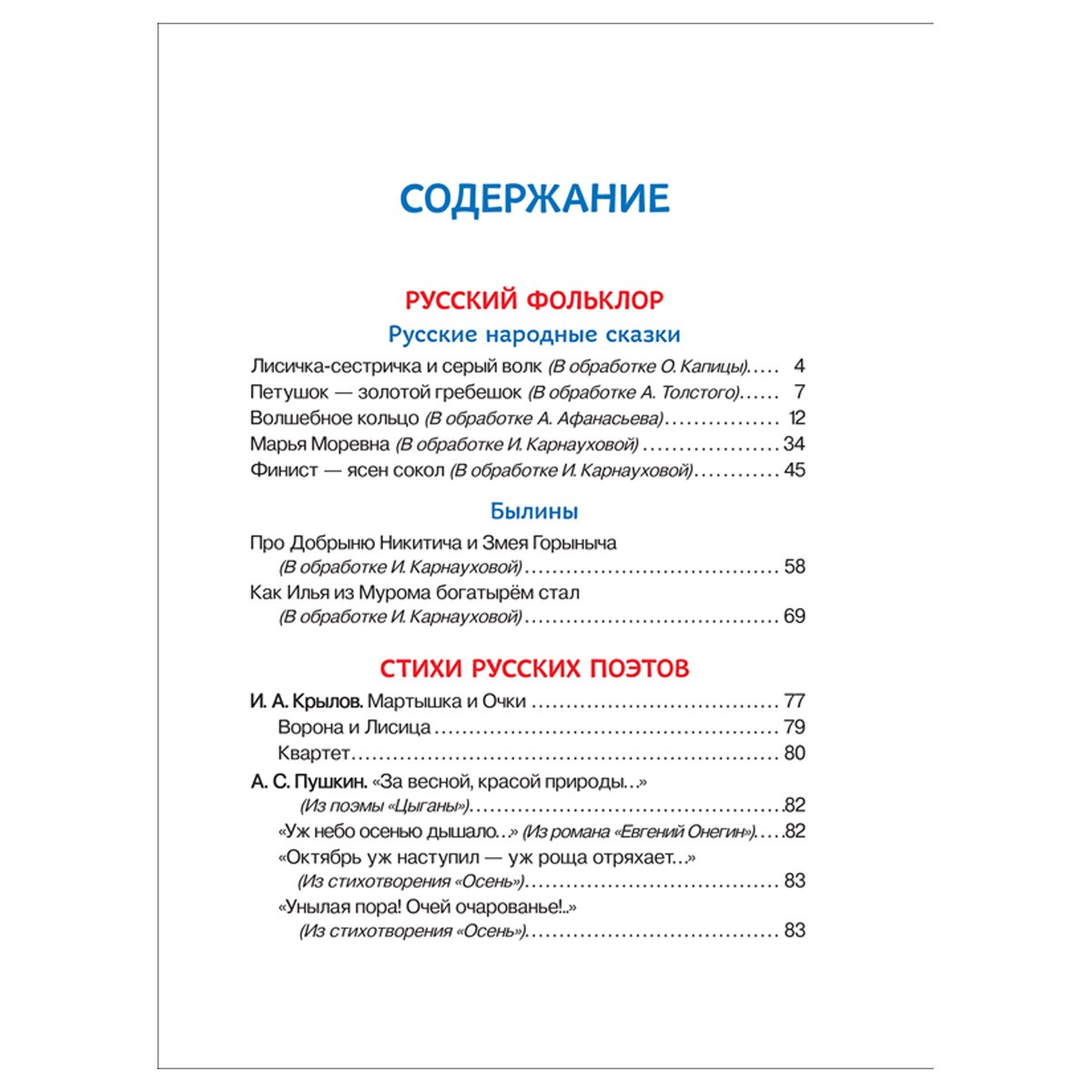 Книга Росмэн 162×215, «Внеклассное чтение. 1-4 классы. Хрестоматия. Сказки, стихи и рассказы», 272стр. 
