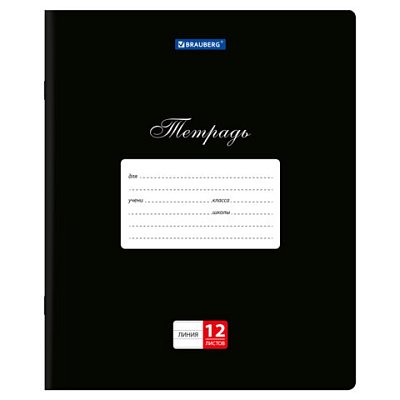Тетради ДЭК 12 л., КОМПЛЕКТ 20 шт., BRAUBERG КЛАССИКА, линия, обложка картон, ЧЕРНАЯ