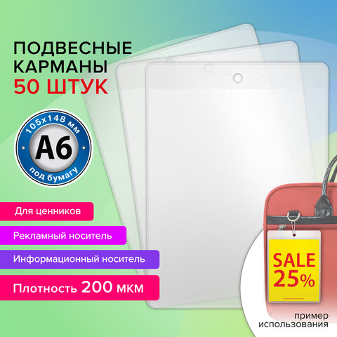 Карман информационный подвесной, ценникодержатель А6, КОМПЛЕКТ 50шт., ПВХ, BRAUBERG