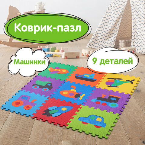 Коврик-пазл напольный 0.9×0.9 м, мягкий, «Машинки», 9 частей 30×30 см, толщина 1 см, ЮНЛАНДИЯ