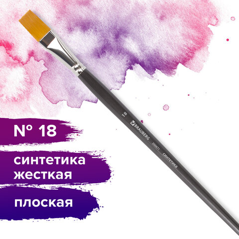 Кисть художественная профессиональная BRAUBERG ART «CLASSIC», синтетика жесткая, плоская, № 18, длинная ручка