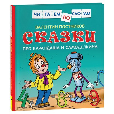 Книга Росмэн 190×215, «Читаем по слогам. Постников В. Ю. Сказки про Карандаша и Самоделкина», 48стр. 