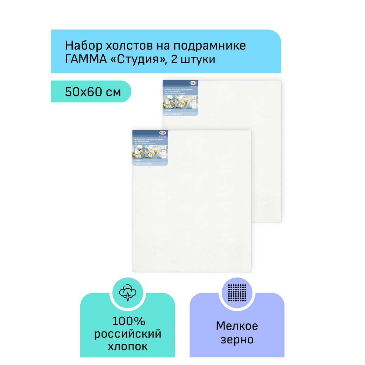Набор холстов на подрамнике Гамма «Студия», 2шт., 50×60см, 100% хлопок, 280г/м2, мелкое зерно