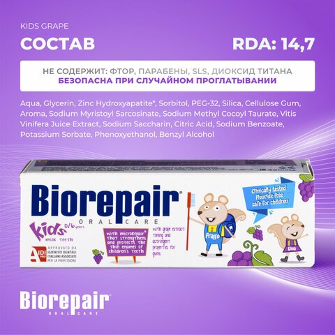Зубная паста детская 50 мл BIOREPAIR «Виноград», ИТАЛИЯ