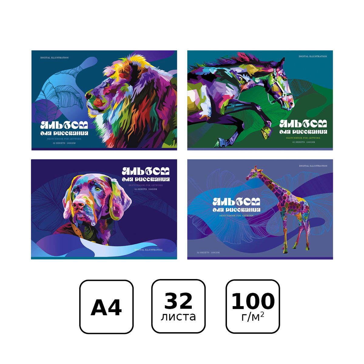 Альбом для рисования 32л., А4, на скрепке BG «Digital illustration», эконом