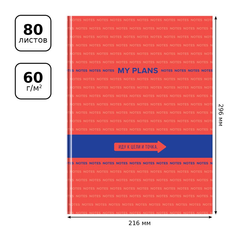 Бизнес-блокнот А4, 80л., BG «My Plans», глянцевая ламинация