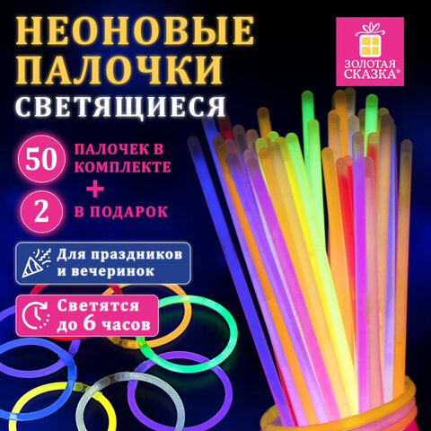 Светящиеся (неоновые) палочки-браслеты, набор 50 шт. + 2 в ПОДАРОК! в тубе, ЗОЛОТАЯ СКАЗКА