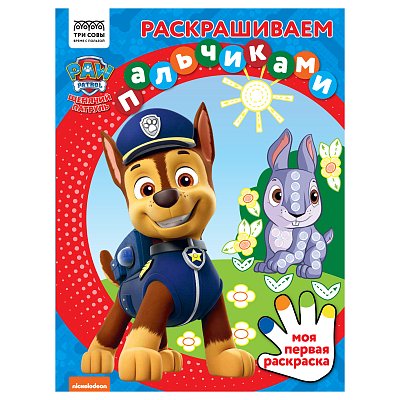 Раскраска пальчиковая А4, 8 стр., ТРИ СОВЫ «Раскрашиваем пальчиками. Щенячий патруль»