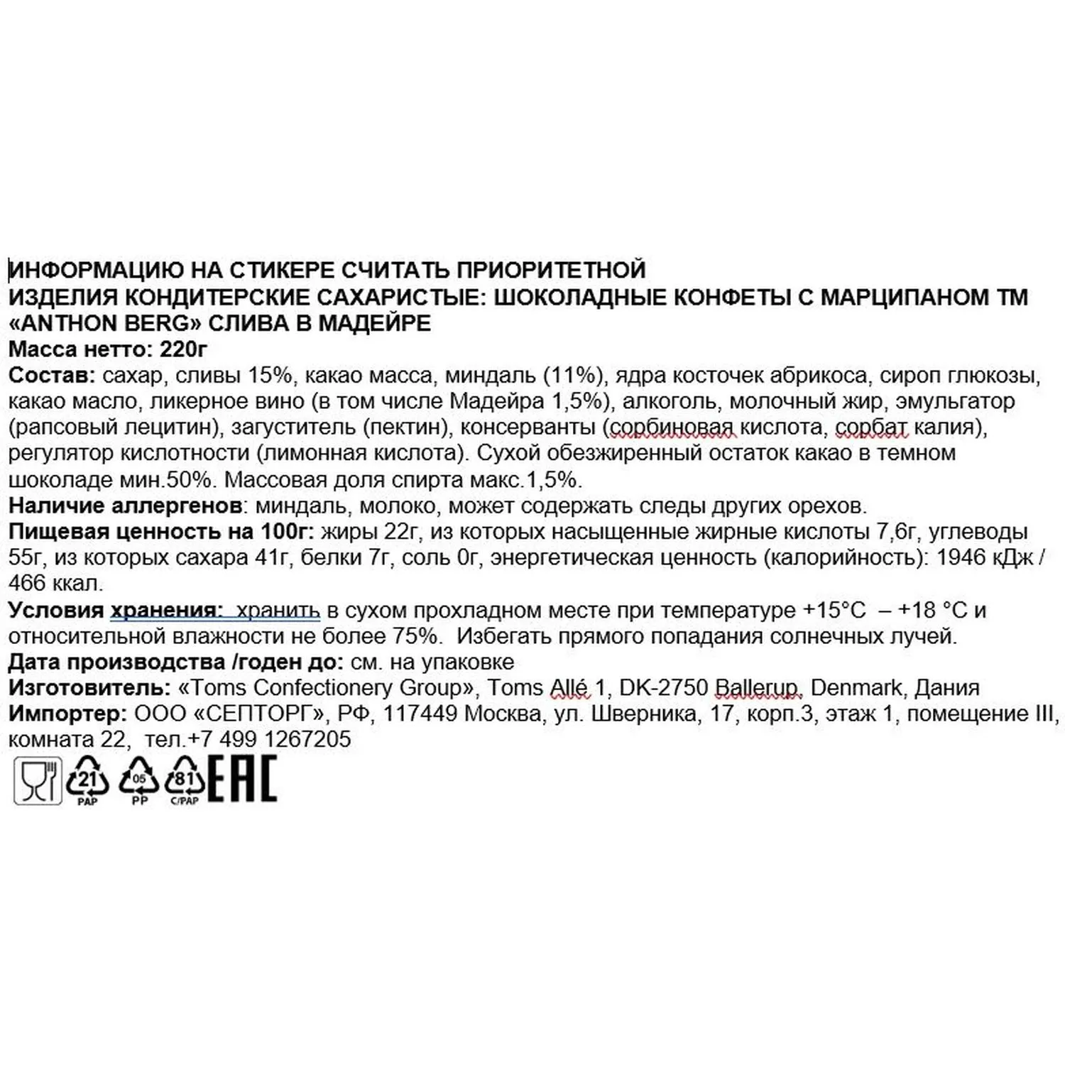 Конфеты Anthon Berg шоколадные с марциппаном слива в мадейре, 220г