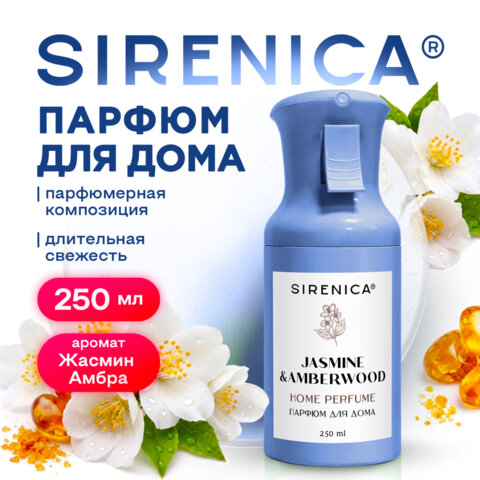 Освежитель воздуха, парфюм для дома аэрозольный 250 мл, SIRENICA (СИРЕНИКА) «JASMINE & AMBER»