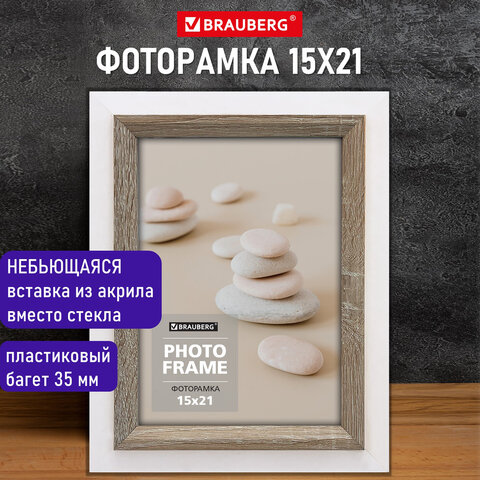 Рамка 15×21 см небьющаяся, багет 35 мм, МДФ, BRAUBERG «Esquire», белая/капучино