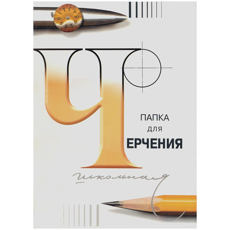 Папка для черчения БОЛЬШОГО ФОРМАТА А3, 297×420 мм, 24 л., 200 г/м2, без рамки, ватман СПБФ ГОЗНАК