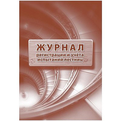 Журнал регистрации и учета испытаний лестниц КЖ-786 (32 листа, скрепка, обложка офсет, 2 штуки в упаковке)