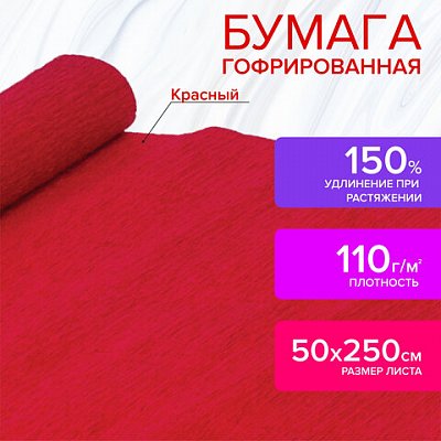 Бумага крепированная для творчества и флористики, 110 г/м2, красная, 50×250 см, ОСТРОВ СОКРОВИЩ
