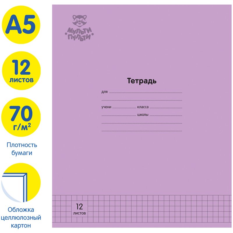 Тетрадь 12л., клетка Мульти-Пульти «Однотонная. Сиреневая», 70г/м2