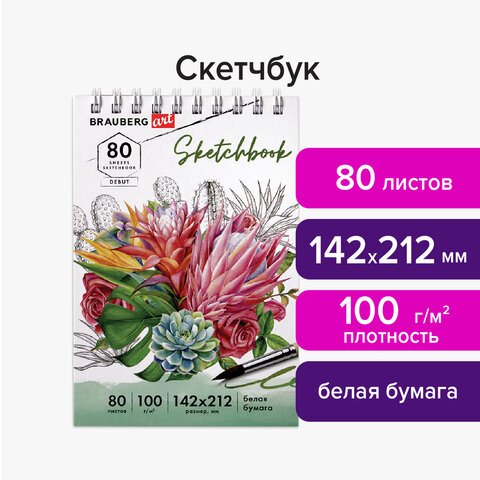 Скетчбук белая бумага 100 г/м2 142×212 мм, 80 л., гребень, твердая обложка, BRAUBERG ART DEBUT