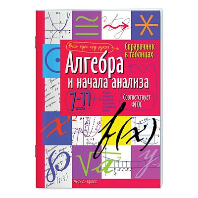 Справочник в таблицах «Алгебра и начала анализа. 7-11 класс», 16×23.5 см, 32 стр., АЙРИС-ПРЕСС