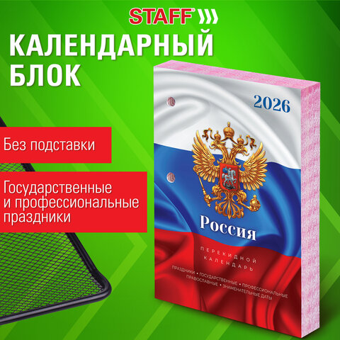 Календарь настольный перекидной на 2026 г., 160 л., блок офсет, цветной, 2 краски, STAFF, «СИМВОЛИКА»