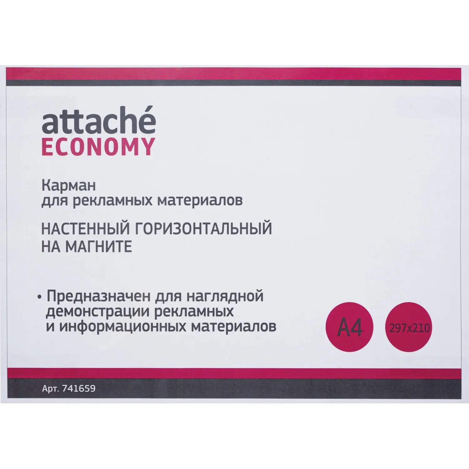 Карман настенный A4 горизонтальный (297x210 мм) на магните Attache (Attache Economy)