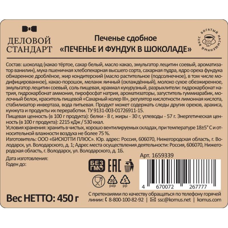 Печенье сдобное Деловой Стандарт Печенье и фундук в шоколаде, 450г