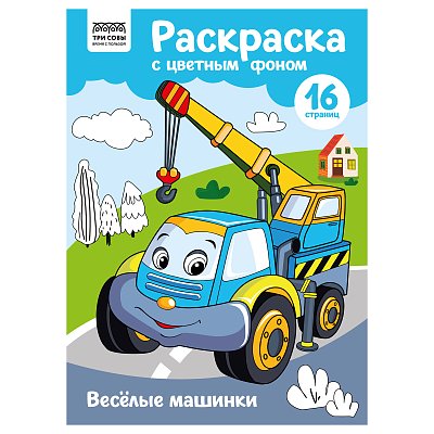 Раскраска А4 ТРИ СОВЫ «Веселые машинки», 16стр., цветной фон