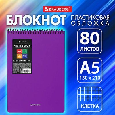 Блокнот А5 80 л., спираль пластиковая, обложка пластик, клетка, BRAUBERG «Metropolis», ФИОЛЕТОВЫЙ