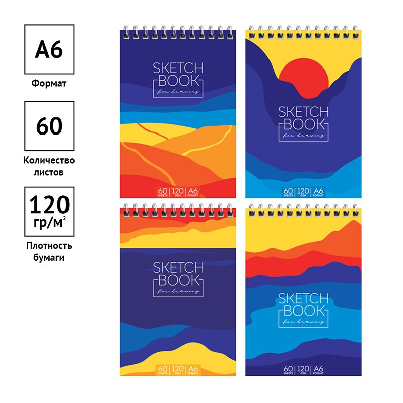 Скетчбук-блокнот 60л. А6 на гребне ArtSpace «Sunset», 120г/м2