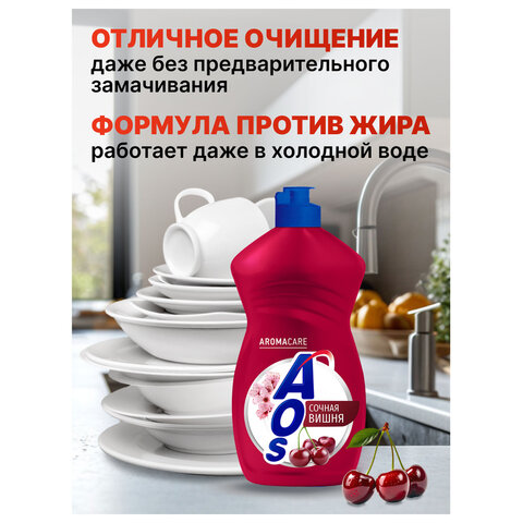 Средство для мытья посуды 450 мл, AOS «Сочная вишня»
