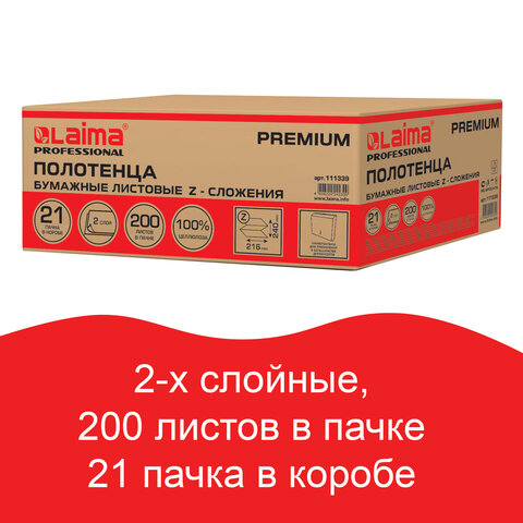Полотенца бумажные 200 шт., LAIMA (H2), PREMIUM, 2-слойные, белые, КОМПЛЕКТ 21 пачка, 24×21.6, Z-сложение, 111339