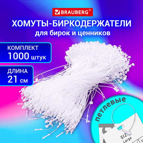 Хомут биркодержатель бирка ценник петлевой 21 см, BRAUBERG, КОМПЛЕКТ 1000 шт. 